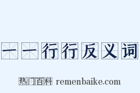 一一行行反义词是什么意思的图片